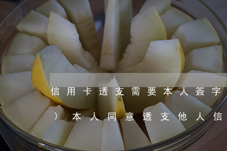 信用卡透支需要本人簽字嗎(未經(jīng)本人同意透支他人信用卡)