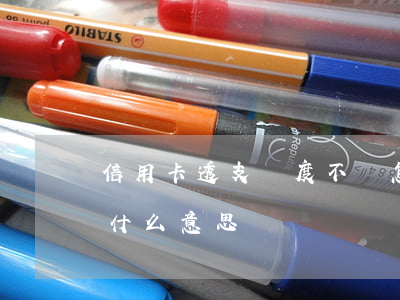 信用卡透支額度不夠怎么辦(透支額度不足是什么意思)