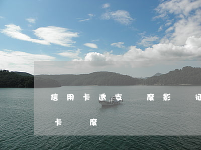 信用卡透支額度影響征信嗎(征信會影響信用卡額度嗎)