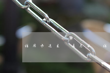 信用卡透支額度怎么還(信用卡透支額度怎么還)