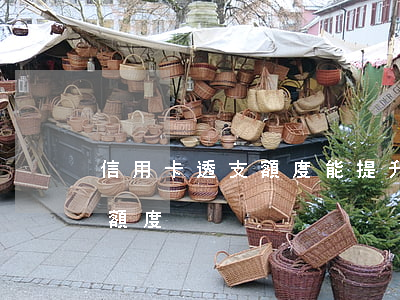 信用卡透支額度能提升嗎(信用卡會不會降低額度)