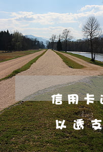 信用卡透支額度關閉了(信用卡額度沒有了可以透支嗎)