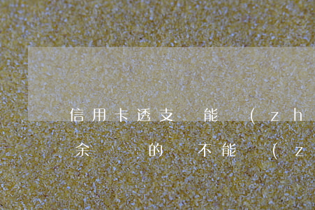 信用卡透支額能轉(zhuǎn)余額寶嗎(余額寶的錢不能轉(zhuǎn)到信用卡嗎)