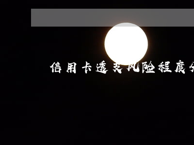 信用卡透支风险程度分为