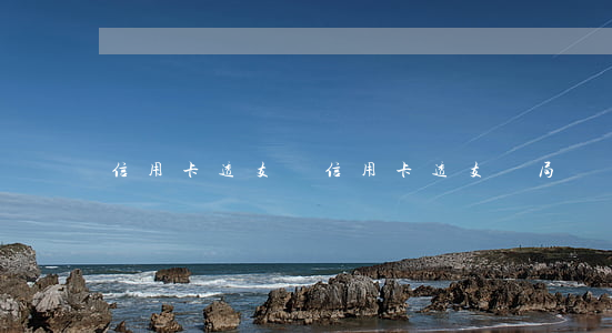 信用卡透支騙，信用卡透支騙局