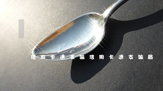 信用卡透支骗，信用卡透支骗局