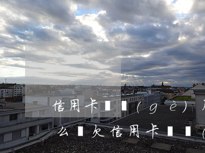 信用卡這個(gè)月不還會(huì)怎么樣(欠信用卡兩個(gè)月沒(méi)還會(huì)怎么樣)