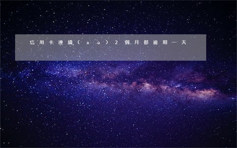 信用卡連續(xù)2個月都逾期一天