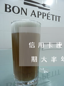信用卡連續(xù)2次逾期還款(信用卡逾期大半年一次性還完)