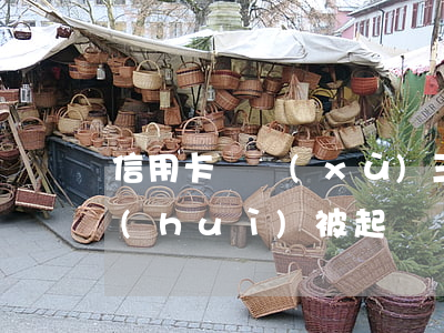 信用卡連續(xù)三個(gè)月不還會(huì)被起訴嗎-信用卡連續(xù)三個(gè)月不還會(huì)被起訴嗎知乎