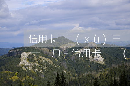 信用卡連續(xù)三個月逾期但都不超過一個月-信用卡連續(xù)三個月逾期但都不超過一個月怎么辦