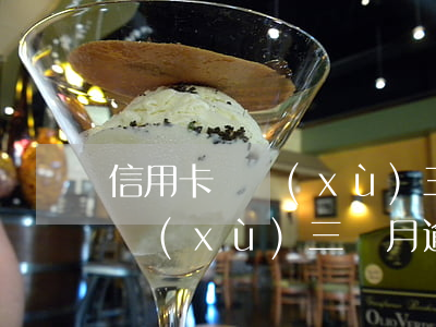 信用卡連續(xù)三月短時逾期(信用卡連續(xù)三個月逾期,但都不超過一個月)