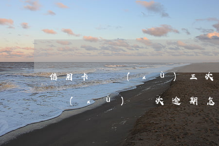 信用卡連續(xù)三次逾期還款(信用卡連續(xù)兩次逾期怎么樣?)