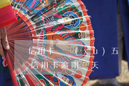 信用卡連續(xù)五個月逾期一天(每個月信用卡逾期三天)