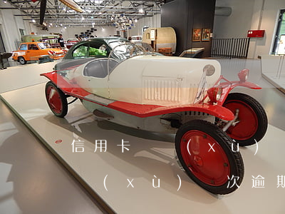 信用卡連續(xù)兩次逾期兩天(信用卡連續(xù)兩次逾期怎么樣?)