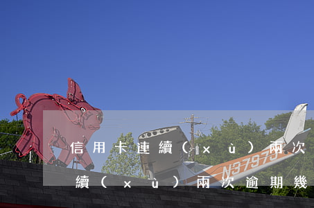 信用卡連續(xù)兩次逾期幾天(信用卡連續(xù)兩次逾期幾天)