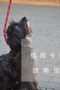 信用卡連續(xù)四個(gè)月逾期的說明(信用卡連續(xù)四個(gè)月逾期的說明)