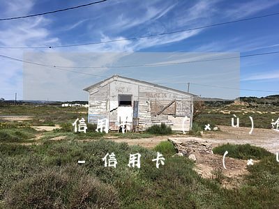 信用卡連續(xù)逾期2期累計逾期3期-信用卡連續(xù)逾期2期累計逾期3期怎么辦