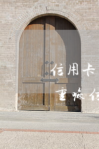 信用卡連續(xù)逾期2次嚴(yán)重嘛(信用卡逾期兩期嚴(yán)重嗎)