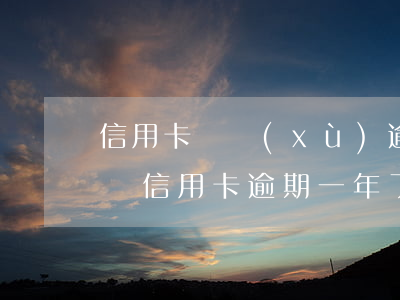 信用卡連續(xù)逾期3個月會上黑名單嗎(信用卡逾期一年了是不是被列入黑名單了?)