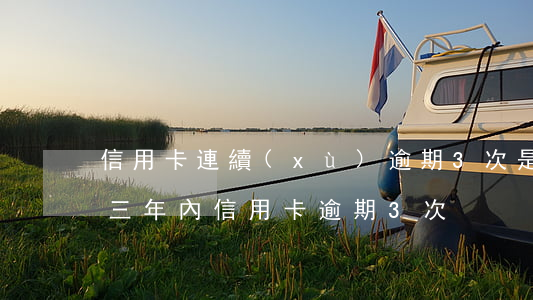 信用卡連續(xù)逾期3次是貸不了款嗎(三年內信用卡逾期3次)