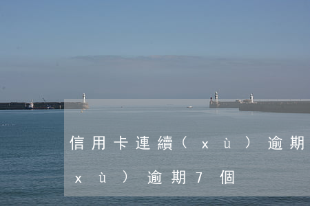 信用卡連續(xù)逾期7個(信用卡連續(xù)逾期7個)