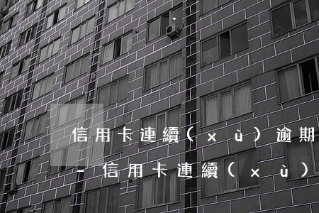 信用卡連續(xù)逾期三個月以上會怎樣-信用卡連續(xù)逾期三個月以上會怎樣5000