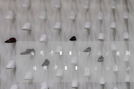 信用卡連續(xù)逾期三個月以上會怎樣(信用卡連續(xù)三個月逾期,但都不超過一個月)