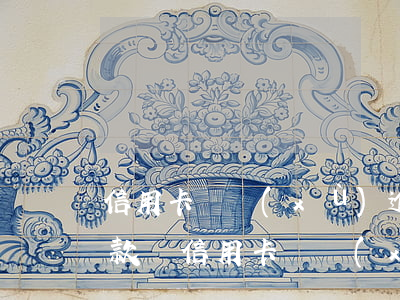 信用卡連續(xù)逾期五個月公積金能貸款嗎（信用卡連續(xù)逾期五個月）
