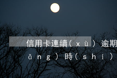 信用卡連續(xù)逾期六次是多長(zhǎng)時(shí)間內(nèi)-信用卡連續(xù)逾期六次是多長(zhǎng)時(shí)間內(nèi)還清