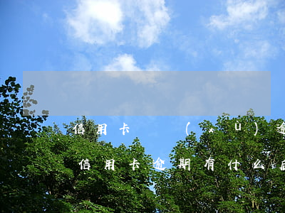信用卡連續(xù)逾期影響大嗎-銀行卡信用卡逾期有什么后果