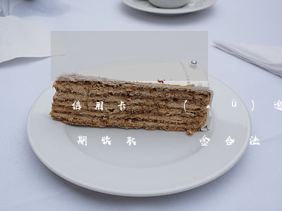 信用卡連續(xù)逾期違約金怎么收取 逾期收取違約金合法嗎