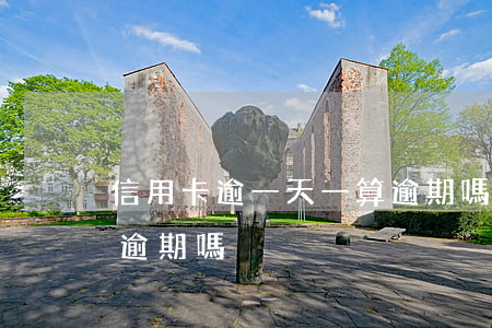 信用卡逾一天一算逾期嗎(信用卡逾期一天算逾期嗎)