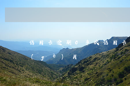 信用卡逾期0多次 信用卡9000逾期6個(gè)月