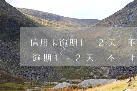 信用卡逾期1-2天會不會上征信-信用卡逾期1-2天會不會上征信記錄