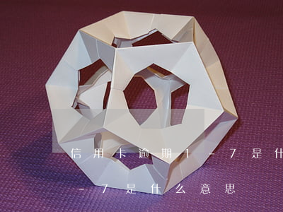 信用卡逾期1-7是什么意思(信用卡逾期1-7是什么意思)