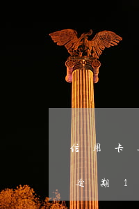 信用卡逾期10000元會怎么樣-信用卡逾期10000元會怎么樣嗎