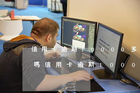 信用卡逾期10000多會(huì)坐牢嗎(信用卡逾期10000多會(huì)坐牢嗎貼吧)