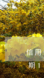 信用卡逾期10000多有什么-信用卡逾期10000多有什么影響