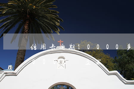 信用卡逾期10000多要立案(欠信用卡10000會立案嗎)