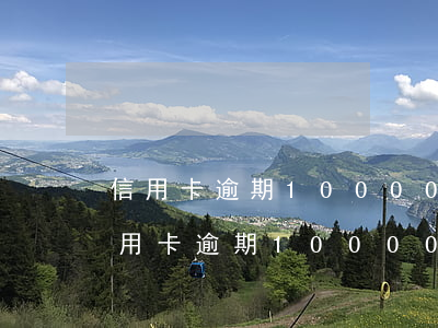 信用卡逾期10000多起訴概率大么-信用卡逾期10000多起訴概率大么