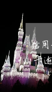 信用卡逾期10000費(fèi)用(信用卡逾期10000費(fèi)用)