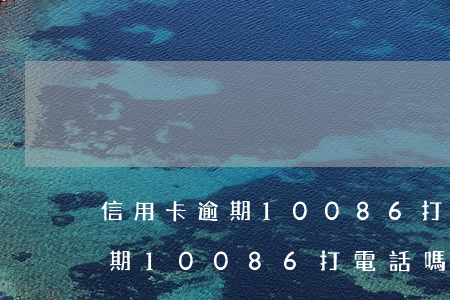 信用卡逾期10086打電話嗎-信用卡逾期10086打電話嗎是真的嗎