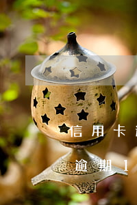 信用卡逾期100塊錢會上征信嗎-信用卡逾期100塊錢會上征信嗎知乎