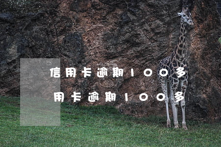 信用卡逾期100多塊錢會影響征信嗎-信用卡逾期100多塊錢會影響征信嗎知乎