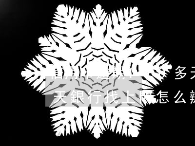 信用卡逾期100多天(信用卡逾期100多天銀行找上門怎么辦?)