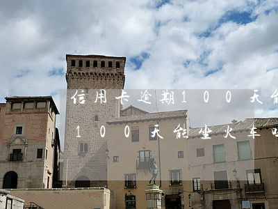 信用卡逾期100天能坐火车吗(信用卡逾期100天能坐火车吗贴吧)
