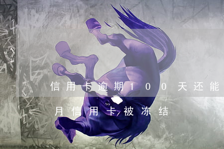 信用卡逾期100天还能解冻吗-逾期一个月信用卡被冻结
