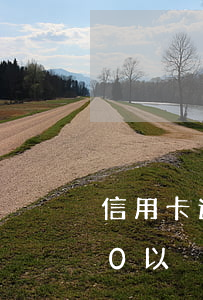 信用卡逾期100天還上征信嗎(信用卡100以內(nèi)逾期)