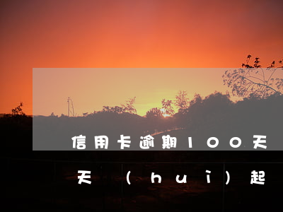信用卡逾期100天銀行起訴(銀行逾期90天會(huì)起訴)